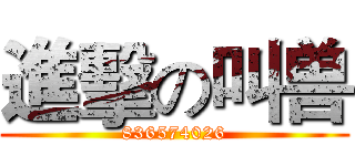 進擊の叫兽 (836574026)