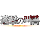 進擊の叫兽 (836574026)