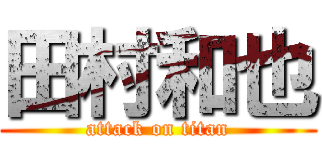 田村和也 (attack on titan)