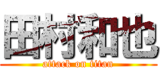 田村和也 (attack on titan)