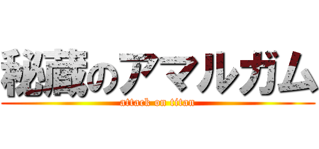 秘蔵のアマルガム (attack on titan)