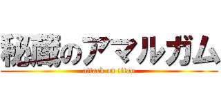 秘蔵のアマルガム (attack on titan)