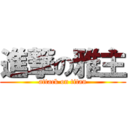 進撃の雅主 (attack on titan)