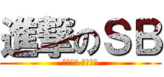 進撃のＳＢ (你們都是 不用看了)