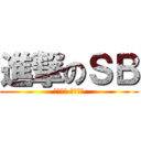進撃のＳＢ (你們都是 不用看了)
