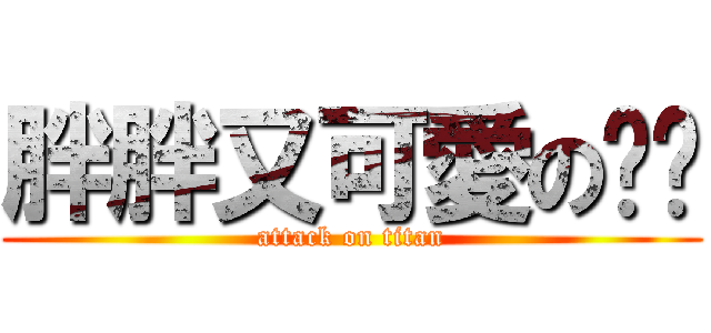胖胖又可愛の貓貓 (attack on titan)