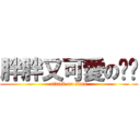 胖胖又可愛の貓貓 (attack on titan)