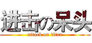 进击の呆头 (attack on titan)