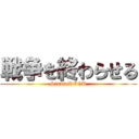 戦争を終わらせる (StudioREGR)