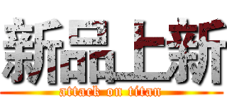 新品上新 (attack on titan)