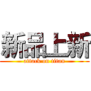 新品上新 (attack on titan)