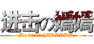 进击の嫣嫣 (Me is bitchXDDDDD)