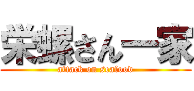 栄螺さん一家 (attack on seafood)