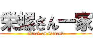 栄螺さん一家 (attack on seafood)