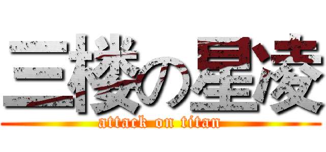 三楼の星凌 (attack on titan)