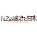 ＮＺの政治と日本 (politics of New Zealand and Japan)