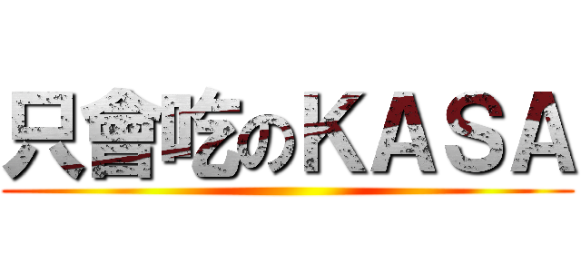 只會吃のＫＡＳＡ ()