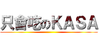 只會吃のＫＡＳＡ ()