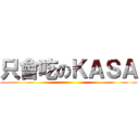 只會吃のＫＡＳＡ ()