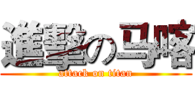 進擊の马喀 (attack on titan)