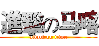 進擊の马喀 (attack on titan)