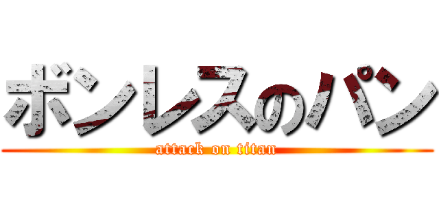 ボンレスのパン (attack on titan)