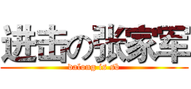 进击の张家军 (dalong is sb)