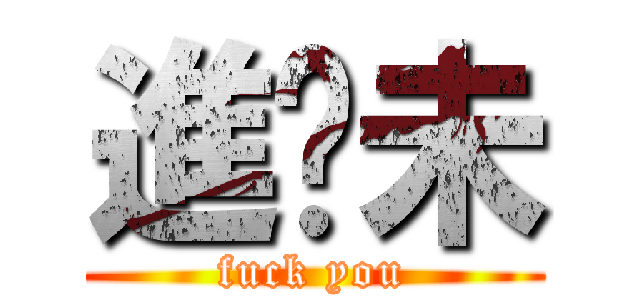 進步未 (fuck you)