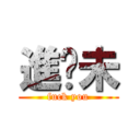 進步未 (fuck you)