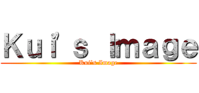 Ｋｕｉ\'ｓ Ｉｍａｇｅ (Kui\'s Image)