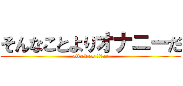 そんなことよりオナニーだ (attack on titan)