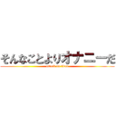 そんなことよりオナニーだ (attack on titan)