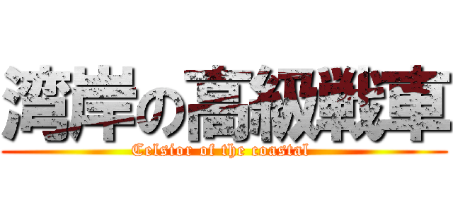湾岸の高級戦車 (Celsior of the coastal )