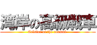 湾岸の高級戦車 (Celsior of the coastal )