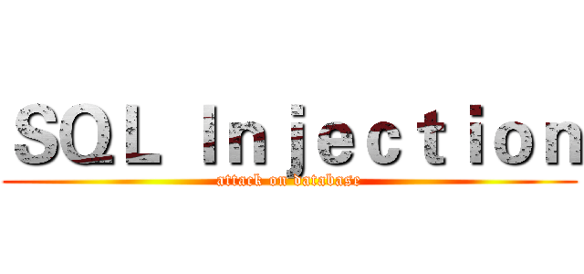 ＳＱＬ Ｉｎｊｅｃｔｉｏｎ (attack on database)