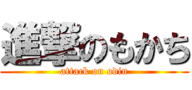 進撃のもかち (attack on odin)