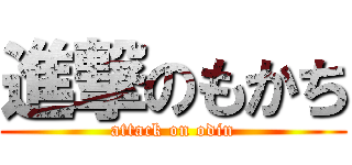 進撃のもかち (attack on odin)