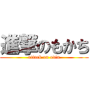 進撃のもかち (attack on odin)