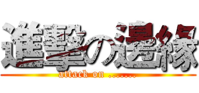 進擊の邊緣 (attack on .......)
