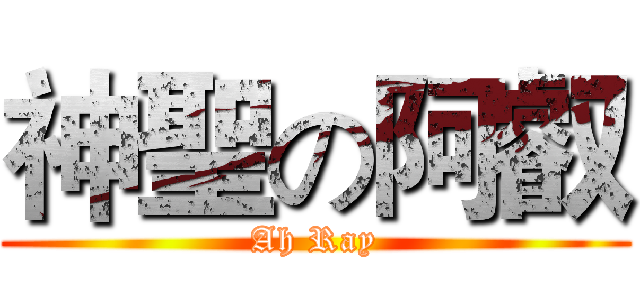 神聖の阿叡 (Ah Ray)