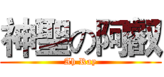 神聖の阿叡 (Ah Ray)