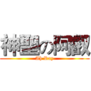 神聖の阿叡 (Ah Ray)