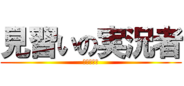 見習いの実況者 (マナティー)