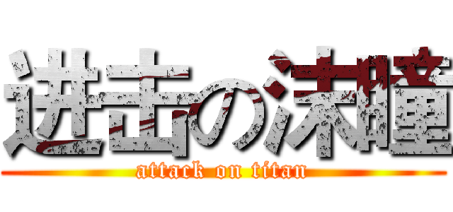 进击の沫瞳 (attack on titan)