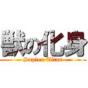 獣の化身 (Suplex Titan)