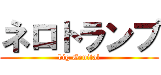 ネロトランプ (big Genital)