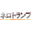 ネロトランプ (big Genital)