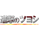 進撃のツヨシ (www)