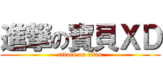 進撃の寶貝ＸＤ (attack on titan)