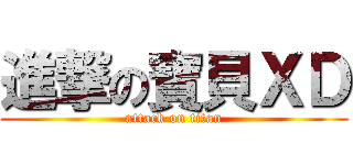 進撃の寶貝ＸＤ (attack on titan)
